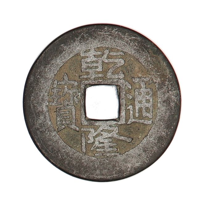 Hovedbilde Qianlong Cash 1736-1795