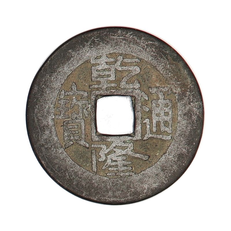 Qianlong Cash 1736-1795